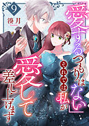 「愛するつもりはない」それでは私が愛して差し上げます【単話版】（９）