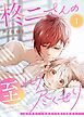 柊二さんの至れり尽くせり ～目が覚めたら無愛想な先輩が溺愛彼氏に～【単話版】（１）