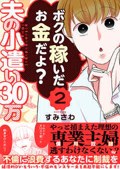 夫の小遣い30万～不倫に浪費するあなたに制裁を～（２）