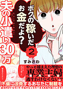 夫の小遣い30万～不倫に浪費するあなたに制裁を～（２）