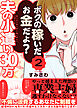 夫の小遣い30万～不倫に浪費するあなたに制裁を～（２）