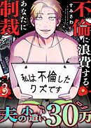 夫の小遣い30万～不倫に浪費するあなたに制裁を～（３）