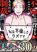 夫の小遣い30万～不倫に浪費するあなたに制裁を～（３）