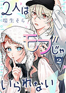 2人はモブじゃいられない（２）