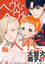 ヘヴィ×ヘヴィ×ベイビー