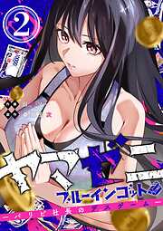 ヤマゼニ・ブルーインゴット-パリピ社長のデスゲーム-