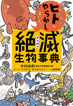 だいたいヒトがやらかしました　絶滅生物事典