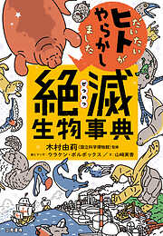 だいたいヒトがやらかしました　絶滅生物事典