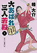 誠太郎、お喝頼政、龍次兄ィ　大あばれ　三人若殿１