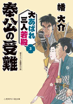 奉公の受難　大あばれ三人若殿３