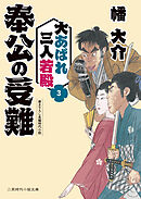 奉公の受難　大あばれ三人若殿３