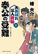 奉公の受難　大あばれ三人若殿３