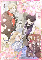 【期間限定　試し読み増量版】絶対に死ぬモブ悪役令嬢は初恋がしたい【単行本版】
