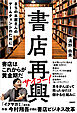 書店再興　まちの本屋さんのゲームチェンジのために