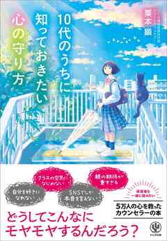 10代のうちに知っておきたい心の守り方