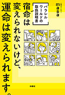 [パラレルワールドの取扱説明書] 宿命は変えられないけど、運命は変えられます。（W特典付き！）