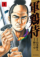 【期間限定　無料お試し版】軍鶏侍