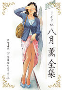 【期間限定　無料お試し版】八月薫全集 第1巻 不倫は服を着て歩く