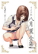 【期間限定　無料お試し版】八月薫全集 第2巻 働くカラダ