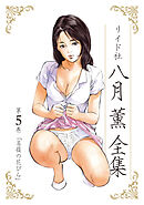 【期間限定　無料お試し版】八月薫全集 第5巻 高嶺の花びら