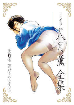 【期間限定　無料お試し版】八月薫全集 第6巻 寝取られる男たち