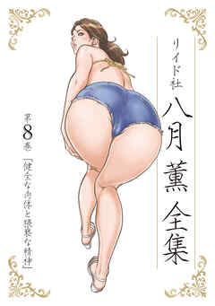 【期間限定　無料お試し版】八月薫全集 第8巻 健全な肉体と猥褻な精神