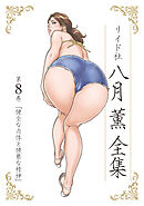 【期間限定　無料お試し版】八月薫全集 第8巻 健全な肉体と猥褻な精神