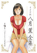 【期間限定　無料お試し版】八月薫全集 第9巻 止まらない淫熟暴徒