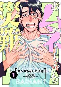 【期間限定　無料お試し版】おムネちゃんの災難