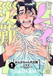 【期間限定　無料お試し版】おムネちゃんの災難
