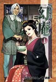 【期間限定　無料お試し版】そば屋 幻庵