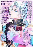 悪役令嬢は全力でグータラしたいのに、隣国皇太子が溺愛してくる。なぜ。【合本版】
