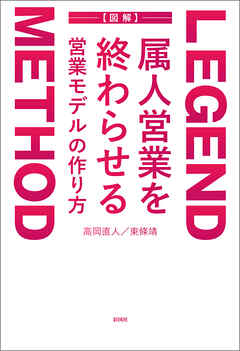 LEGEND METHOD 属人営業を終わらせる 営業モデルの作り方