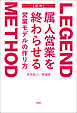 LEGEND METHOD 属人営業を終わらせる 営業モデルの作り方