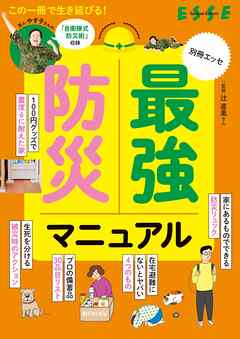 最強防災マニュアル