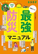 最強防災マニュアル