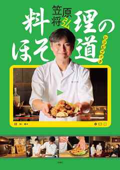 「料理のほそ道」レシピブック