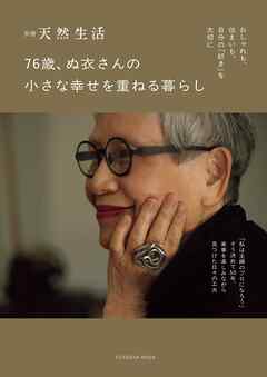 別冊天然生活　76歳、ぬ衣さんの小さな幸せを重ねる暮らし
