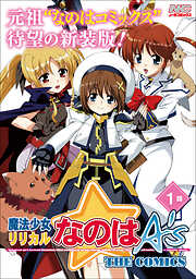 魔法少女リリカルなのはA’s 新装版【単話】