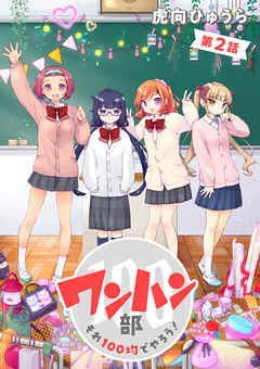 【期間限定　無料お試し版】ワンハン部 それ100均でやろう！