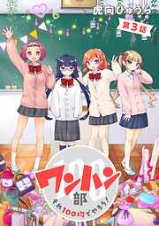 【期間限定　無料お試し版】ワンハン部 それ100均でやろう！