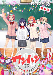 【期間限定　無料お試し版】ワンハン部 それ100均でやろう！