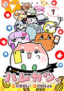 【期間限定　無料お試し版】ハムカツっ