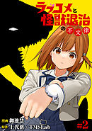 【期間限定　無料お試し版】ラブコメと怪獣退治の不文律