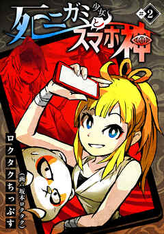 【期間限定　無料お試し版】死ニガミ少女とスマホ神