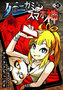 【期間限定　無料お試し版】死ニガミ少女とスマホ神