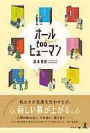 オールtooヒューマン