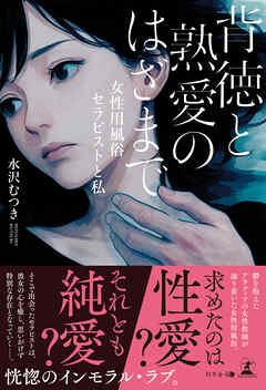 背徳と熟愛のはざまで　─女性用風俗セラピストと私─