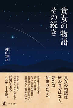 貴女の物語 その続き