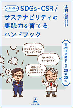 中小企業のSDGs、CSR/サステナビリティの実践力を育てるハンドブック 　実務担当者のための20問20答